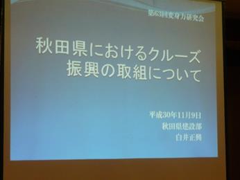 第６３回変身力研究会報告/秋田県におけるクルーズ振興の取組について